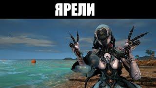 Warframe | ЯРЕЛИ | Кавайная водяная наездница ️