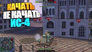 Качать, не качать | ИС-4 WOT Blitz