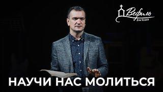 Научи нас молиться | Александр Савчук