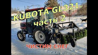 Мини-трактор KUBOTA GL321. часть 2. Чистим снег.