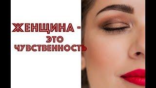 ЖЕНЩИНА - ЭТО ЧУВСТВЕННОСТЬ. ОКСАНА ИЛЕЧКО. СИСТЕМНЫЙ ТЕТА-КОУЧИНГ