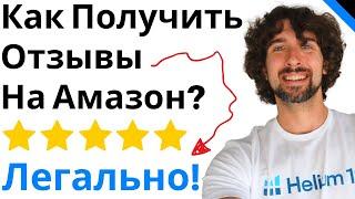 Как Получить Отзывы На Амазон [Легко И Быстро]