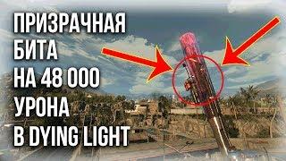 ПРИЗРАЧНАЯ БИТА НА 48000 УРОНА DYING LIGHT