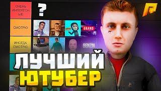 ТИР ЛИСТ ВСЕХ ЮТУБЕРОВ РАДМИР РП в GTA CRMP