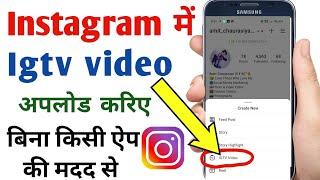 Instagram igtv how to upload | instagram par igtv video kaise dale | instagram me igtv ka option