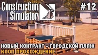 Construction Simulator 22 #12 Новый контракт- городской пляж ( кооп прохождение )