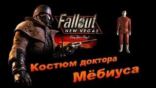 Fallout NV:Old World Blues - Костюм доктора Мёбиуса