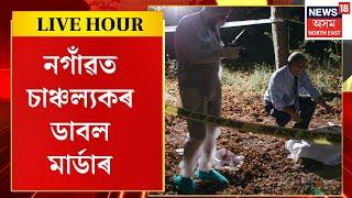 Assamese News | নগাঁৱৰ ২নং মোলাপট্টিত চাঞ্চল্যকৰ ডাবল মাৰ্ডাৰ। কোনে প্ৰাণ ল'লে দুই কৰ্মচাৰীৰ?