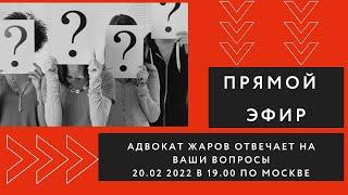 По следам "Отчёта опекуна -2021" и ответы на ваши вопросы. Адвокат Жаров ведёт приём в прямом эфире.