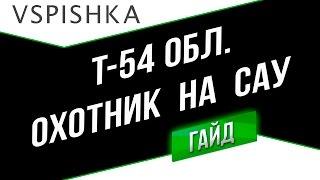 Т-54 обл. - Охотник на САУ (ЛТ-7). Неделя ЛТ на Vspishka.pro