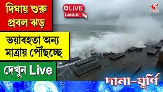 Cyclone Dana Digha | দিঘায় শুরু প্রবল ঝড়, ভয়াবহতা অন্য মাত্রায় পৌঁছচ্ছে, দেখুন Live