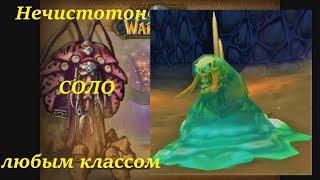 Нечистотон в соло любым классом WoW BfA