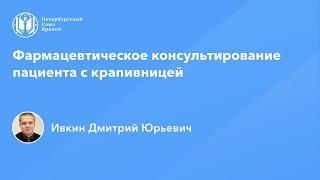 Фармработникам: Фармацевтическое консультирование пациента с крапивницей