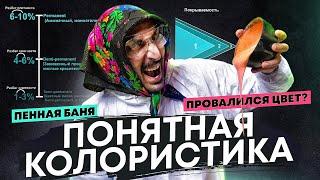 Понятная колористика | Пенные бани | Как исправить цвет | Мастер-класс | Окрашивание волос