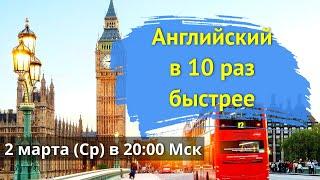 Английский в 10 раз быстрее. Бесплатный тренинг. День 2