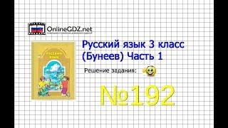 Упражнение 192 — Русский язык 3 класс (Бунеев Р.Н., Бунеева Е.В., Пронина О.В.) Часть 1