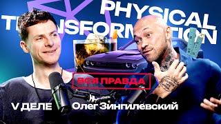 Вся правда о проекте Physical Transformation Олега Зингилевского   на подкасте VДеле у Воронцова