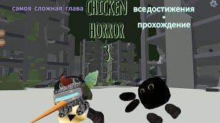 ЧИКЕН ХОРРОР 3! САМАЯ СЛОЖНОЯ ГЛАВА?/chicken gun horror