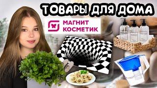 РАСПАКОВКА. МАГНИТ КОСМЕТИК. товары для дома