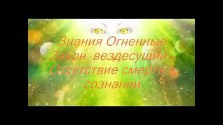 Знания Огненные Закон Вездесущий Отсутствие смерти в сознании