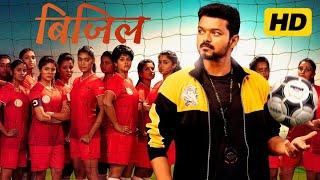 Bigil Full Movie In Hindi Dubbed | Thalapathy Vijay, Nayanthara, Jackie Shroff | Review & Facts HD