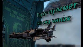 Star Conflict. Двойная Гаусс пушка с Сид чипами на урон и скорострельность - ИМБА.