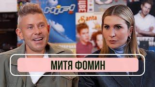 Митя Фомин – о 50-летии, конфликте с Hi-Fi и выступлениях в стрип - клубах