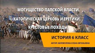 Могущество папской власти. Католическая церковь и еретики. Крестовые походы