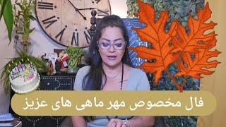 فال مخصوص مهر ماهی های عزیز 