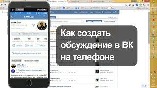 Как создать обсуждение ВКонтакте на телефоне