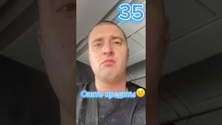 Опять кредиты 35 серия #кредит #долги #деньги #путькуспеху #должник