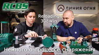 Релоадинг простыми словами. Обучающее видео для новичков. Reloading 308Win.