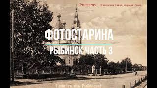 Рыбинск на старых фотографиях  часть 3