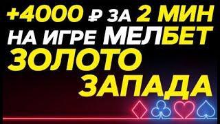 ЗОЛОТО ЗАПАДА MELBET КОМБИНАЦИЯ |  КАК ВЫИГРАТЬ В ИГРУ ЗОЛОТО ЗАПАДА