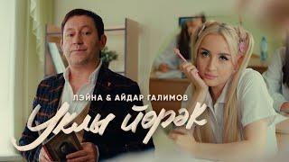 Лэйна & Айдар Галимов — Уклы Йорэк (ПРЕМЬЕРА КЛИПА 2022)