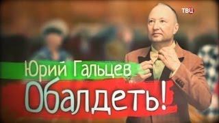 Юрий Гальцев  Обалдеть! 2016