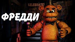 Five nights at freddy's как я в него играю?