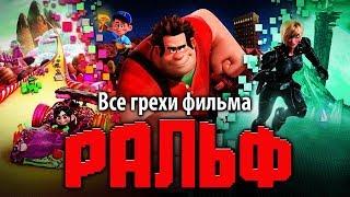 Все грехи фильма "Ральф"