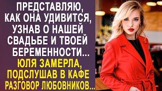 - Представляю, как она удивится, узнав о нашей свадьбе - Юля замерла, подслушав в кафе разговор...