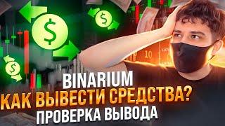 BINARIUM - ВЫВОД ДЕНЕГ! БИНАРИУМ КАК ВЫВЕСТИ СРЕДСТВА? БИНАРИУМ ПРОВЕРКА ВЫВОДА! БИНАРУИМ СТРАТЕГИЯ