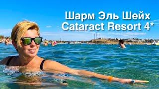 Египет  . Бюджетный отель Cataract Resort 4* обзор отеля. Шарм Эль Шейх. Бухта Наама Бей .