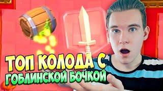 ТОП КОЛОДА с ГОБЛИНСКОЙ БОЧКОЙ для 14 АРЕНЫ в Клеш Рояль | Clash Royale
