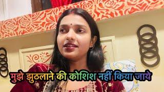 Vlog #| मुझे झुठलाने की कोशिश नहीं किया जाये थोड़ी भी शर्म हो तो | Sachin manisha