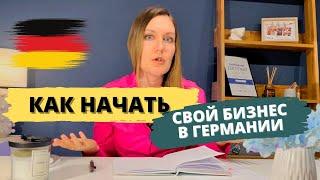 Своя фирма в Германии. Когда не платить налоги? С чего начать бизнес? Отличие ведения бизнеса.