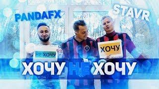 ХОЧУ НЕ ХОЧУ | PANDAFX, STAVR