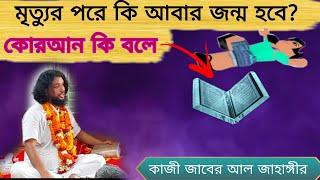 মৃত্যুর পরে কি আবার জন্ম হবে।কোরআন কি বলে।কাজী জাবের আল জাহাঙ্গীর