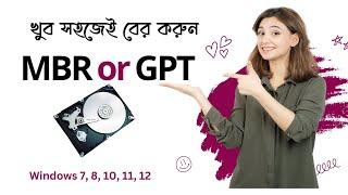 MBR or GPT। How to Check MBR or GPT। Disk Partition in Windows 7, 8, 8 1, 10, 11। Problem Solved