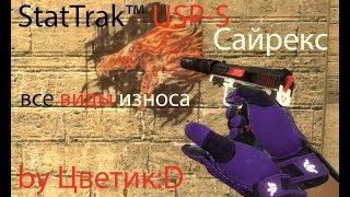 StatTrak™ USP-S Сайрекс (Все виды износа) for CSS v89 by Цветик:D