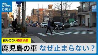 なぜ止まらない？信号のない横断歩道の車停止率41位、九州ワースト　鹿児島特有の背景も？（MBCニューズナウ 2025年2月28日放送）