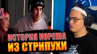 БУСТЕР РАССКАЗАЛ КАК КОРЕШ БЫЛ В ПРИВАТКЕ В СТРИПУХЕ / BUSTER, KORESH, АКУЛИЧ / КОРЕШ И АКУЛИЧ